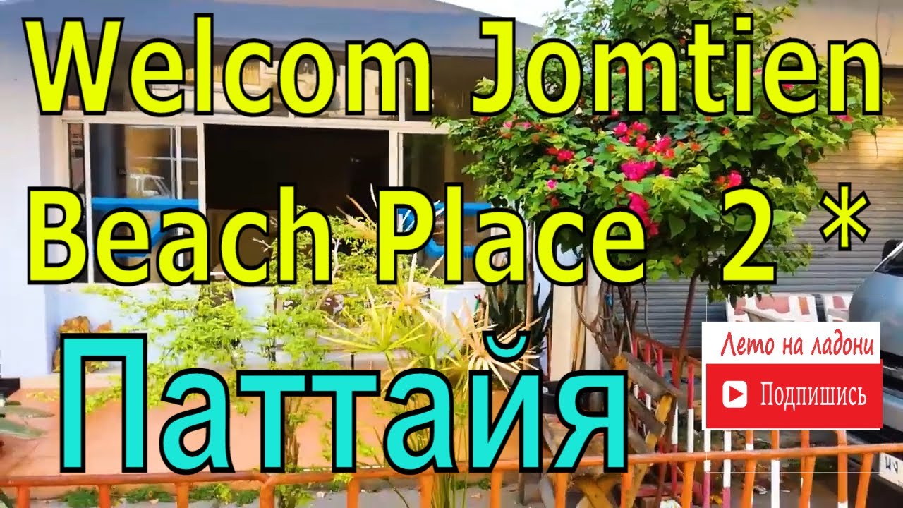 Welcome Jomtien Beach Place 2* ,Тайланд, Паттайя