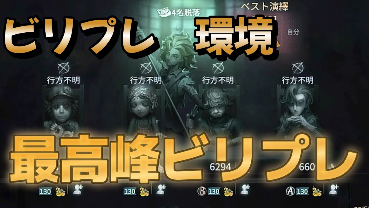 Bランカーだけど最高峰でビリプレ戦えます。【identityV】