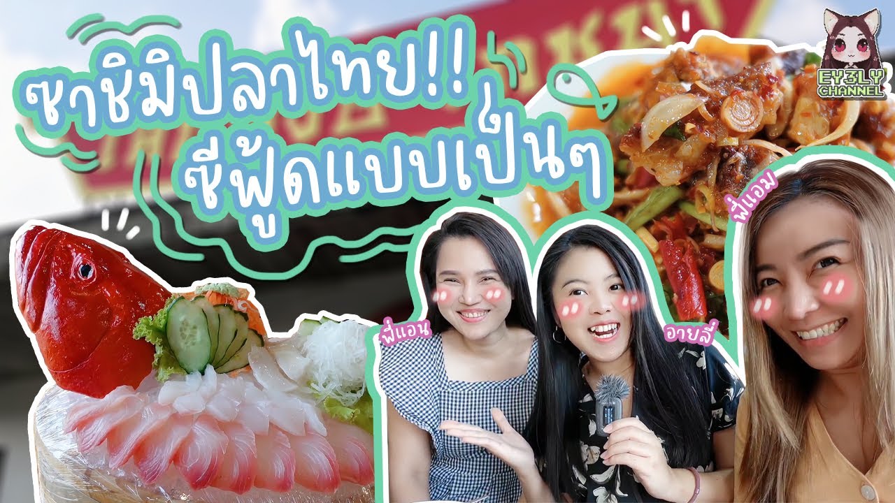 [ VLOG ]  พาไปกิน เล็กหงษ์โภชนา สุดยอดซาชิมิปลาไทย ซีฟู้ดแบบเป็นๆ!!