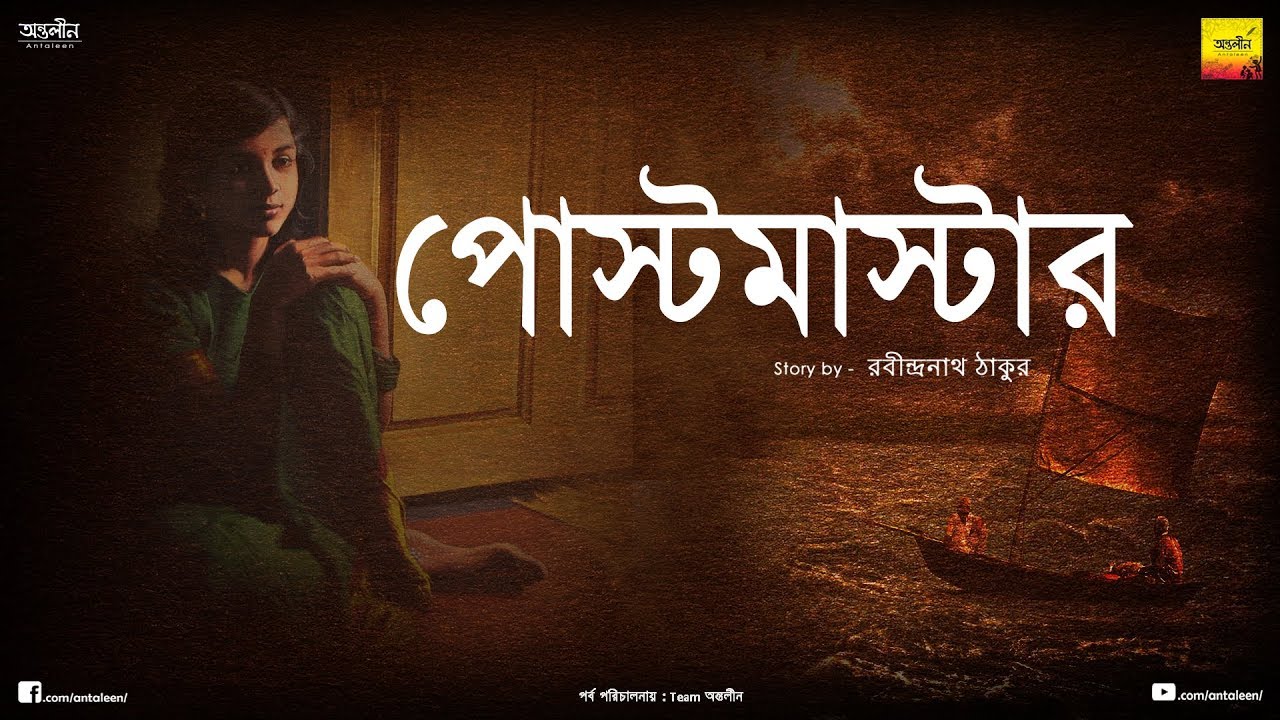 Postmaster - by Rabindranath Tagore | Antaleen Originals | Bengali Story