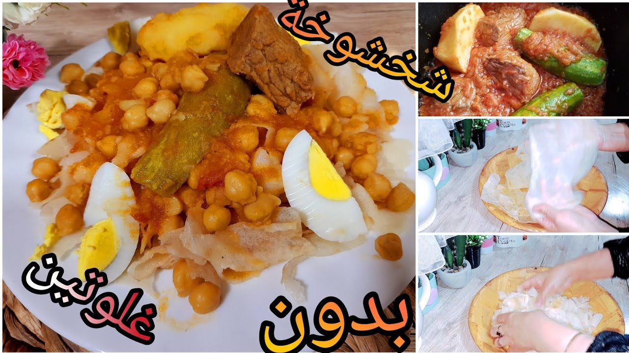 وحد الشخشوخة بدون غلوتين تاكلها وتاكل الطبسي معاها 🤭😍😋😛