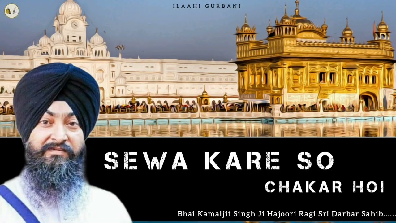 Sewa Kare So Chakar Hoi | Bhai Kamaljit Singh Ji Hajoori Ragi Sri Darbar Sahib Ji