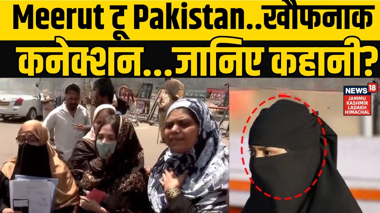 Meerut-Pakistan Connection | Meerut टू Pakistan..खौफनाक कनेक्शन...जानिए कहानी? News18 JKLH | N18V