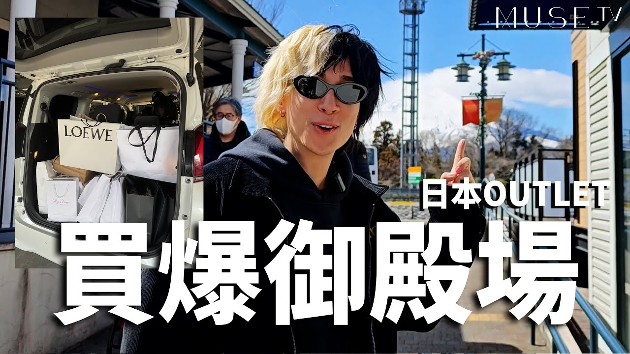 東京御殿場Outlet血拼❤️‍🔥🩸五個鐘都行唔晒🤯25折買到Gucci褸🤭行到唔捨得走🙌🏻 Balenciaga BV Loewe Moncler GAP