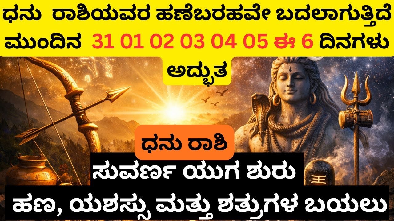 ಧನುರಾಶಿಯವರಿಗೆ ಶಿವನ ಆಶೀರ್ವಾದ   ಹೊಸ ಅಧ್ಯಾಯ Sagittarius Life Turning Point  #DhanurRashi #Sagittarius