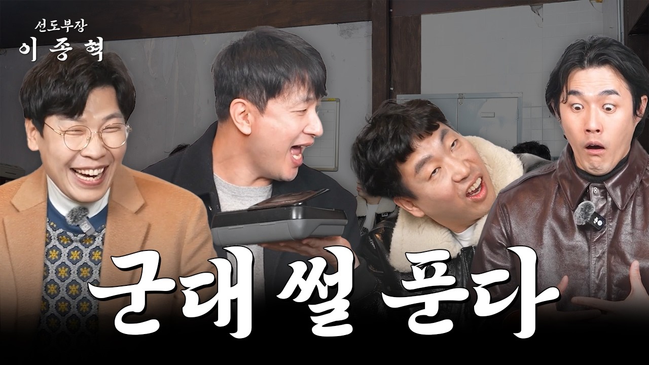 남자들의 영원한 안줏거리 (백봉기, 이용주, 정진욱, 김호창) [선도부장이종혁 ep.12]