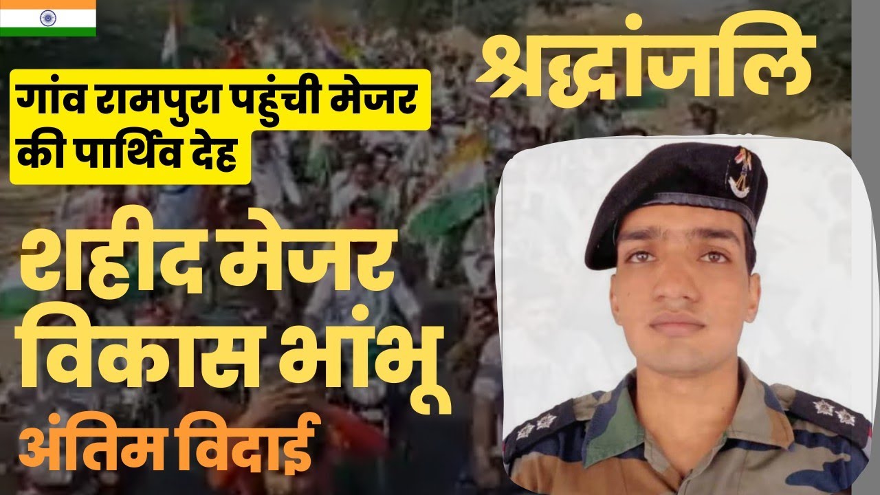 शहीद विकास भांभू पायलट की अंतिम यात्रा Shahid mejor Vikas bhambhu final tribute
