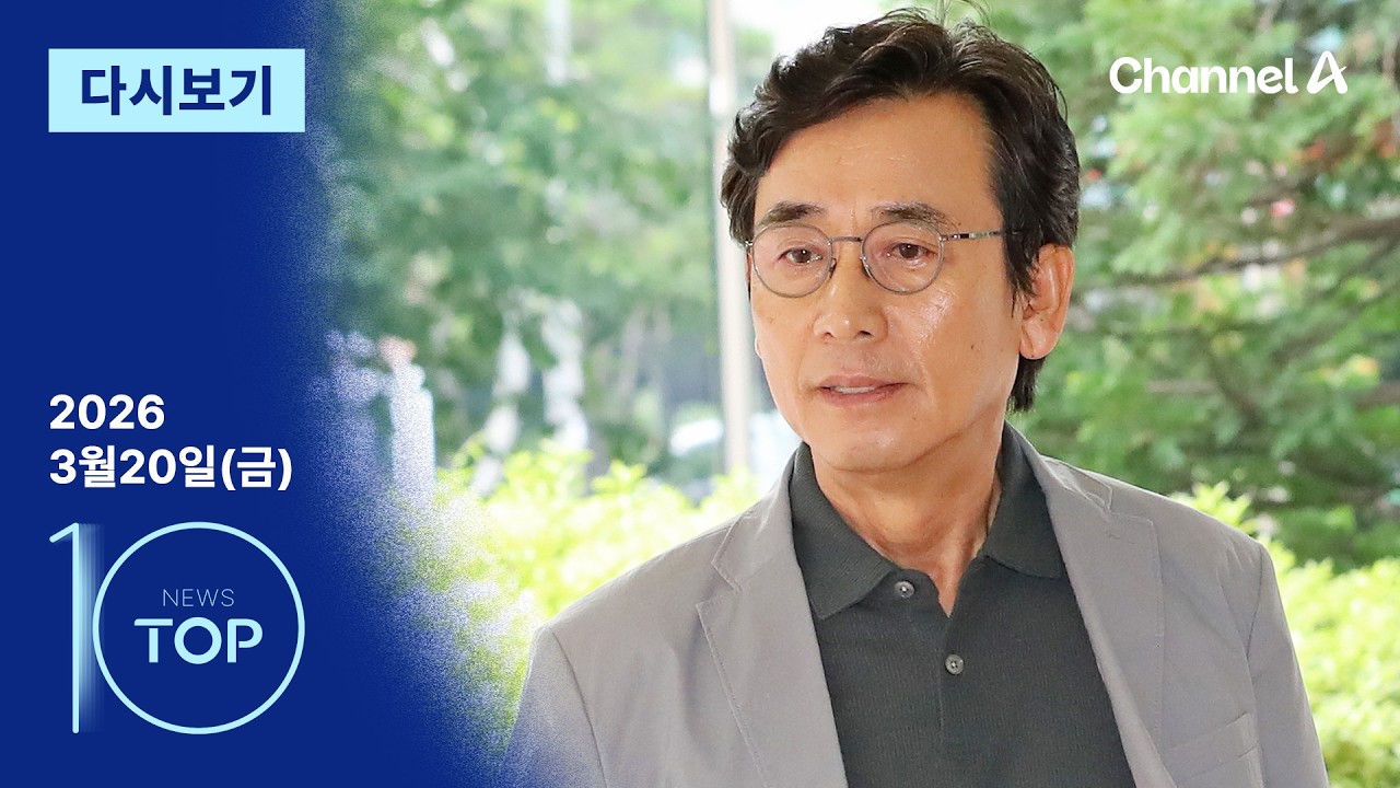 [다시보기] 유시민 ‘ABC론’에 내부 분열…수박논쟁 시즌2? | 2026년 3월 20일 뉴스 TOP10