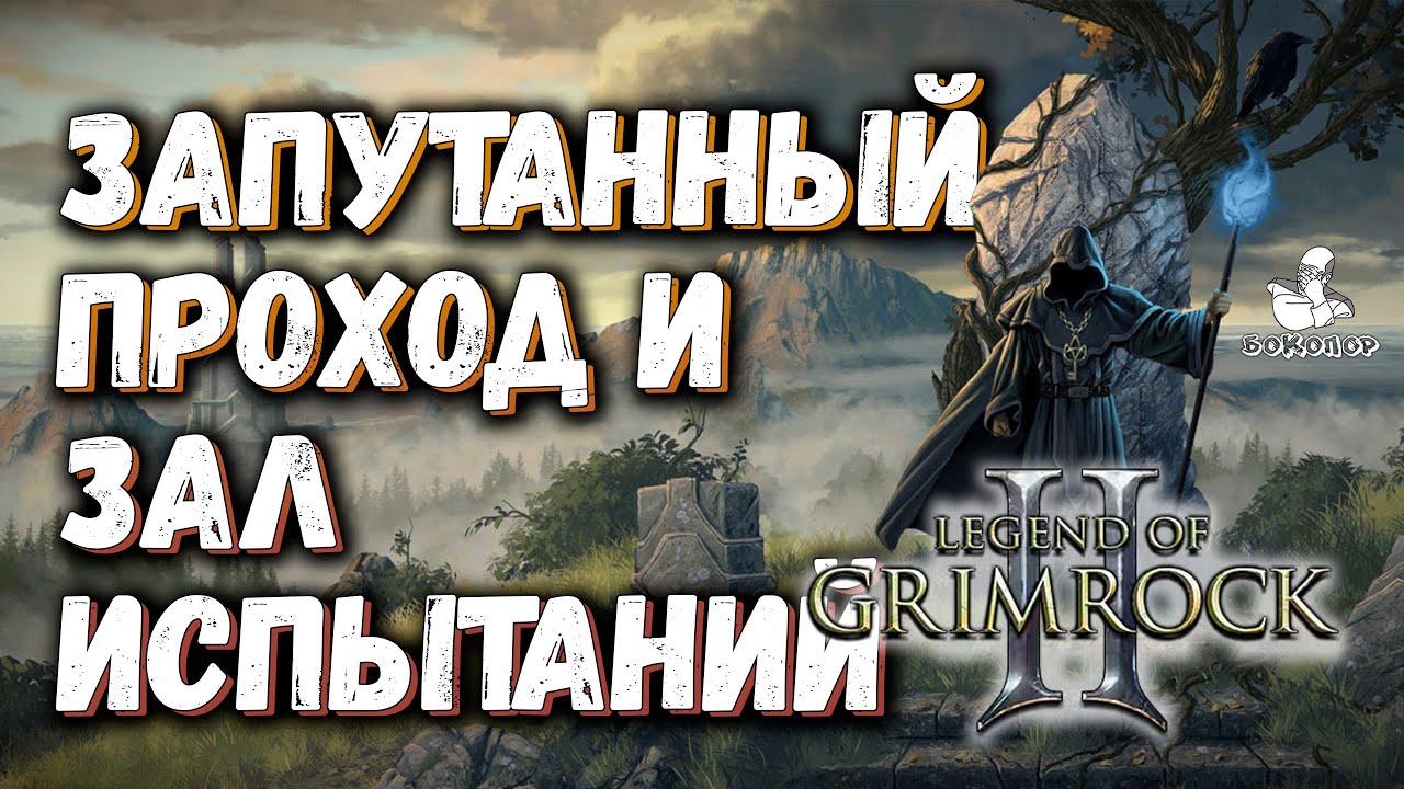 Legend of Grimrock II Если долго делать одно и тоже, ты не станешь безумцем, а распутаешь запутанное