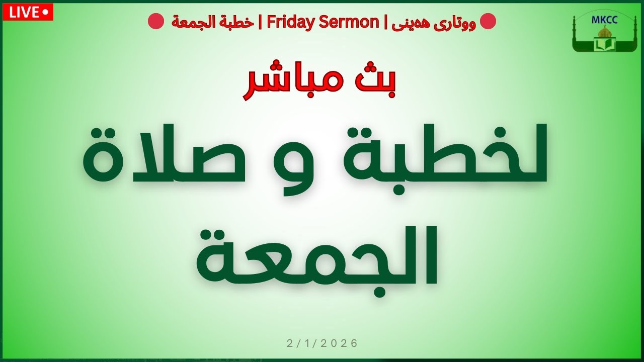 🔴 بث مباشر لخطبة و صلاة الجمعة | للشيخ محمد طريفي  |  2.1.2026