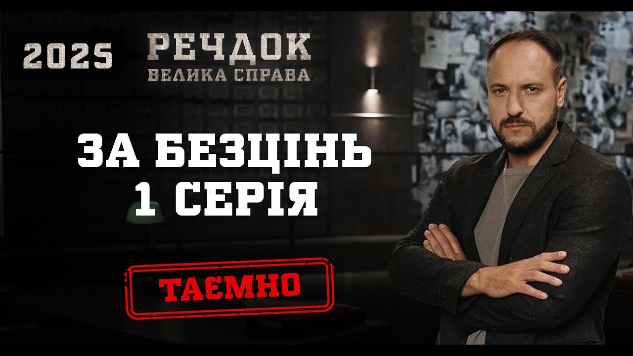 ЗА БЕЗЦІНЬ. 1 СЕРІЯ | РЕЧДОК. ВЕЛИКА СПРАВА 2025 | ВЕЩДОК 2025 #вещдок #речдок #детектив