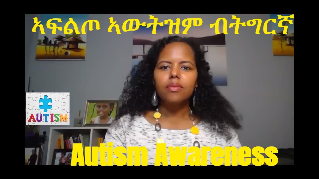 Autism Awareness (Tigrigna) ኣፍልጦ ኣውትዝም ብትግርኛ