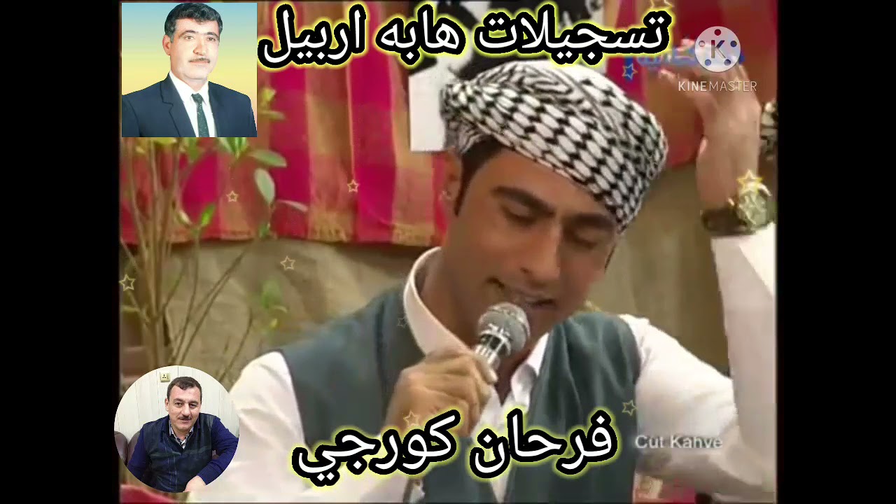 برنامج جوت قهوه/شاهين هابه/تسجيلات هابه اربيل فرحان كورجي