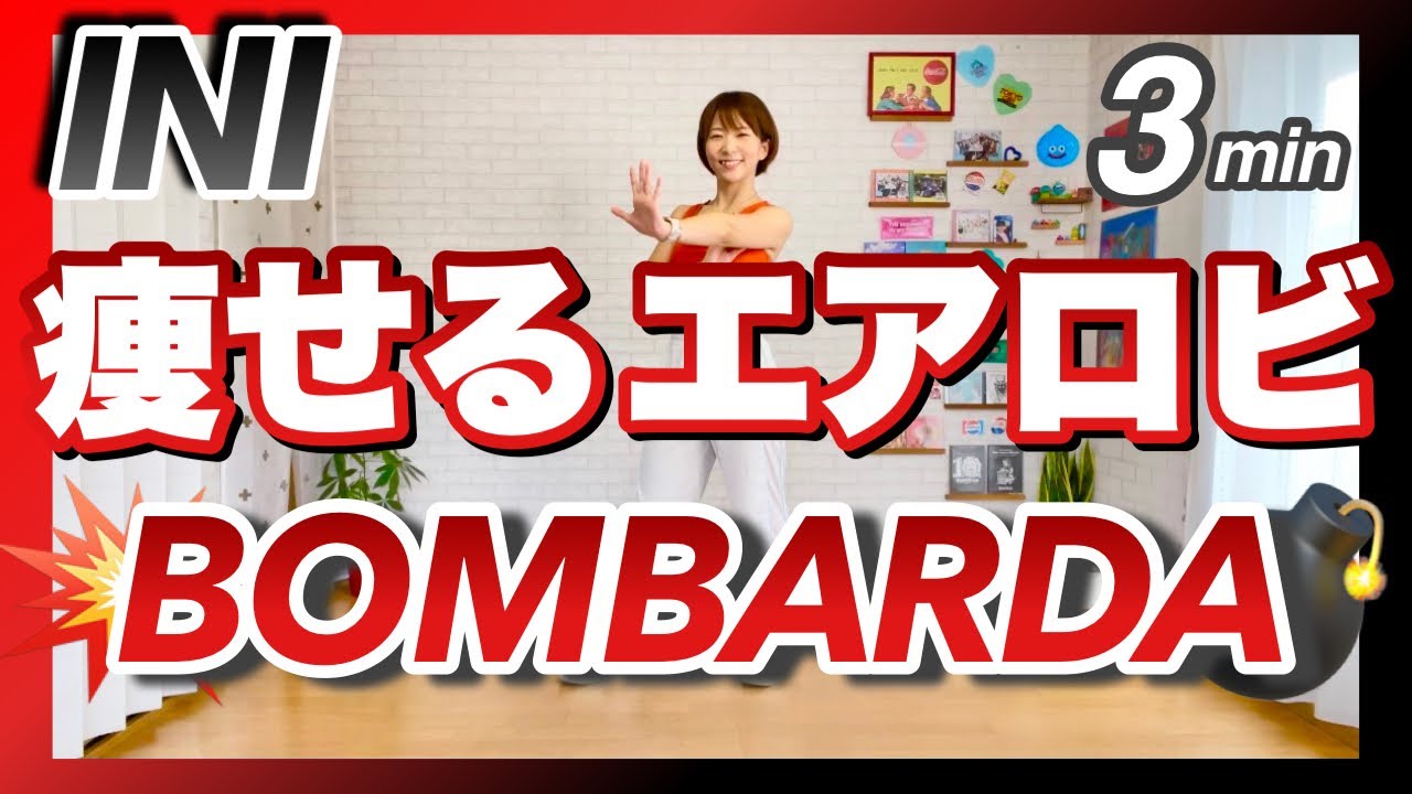 【 INI / BOMBARDA 】痩せるエアロビクスダンスで楽しくエクササイズ