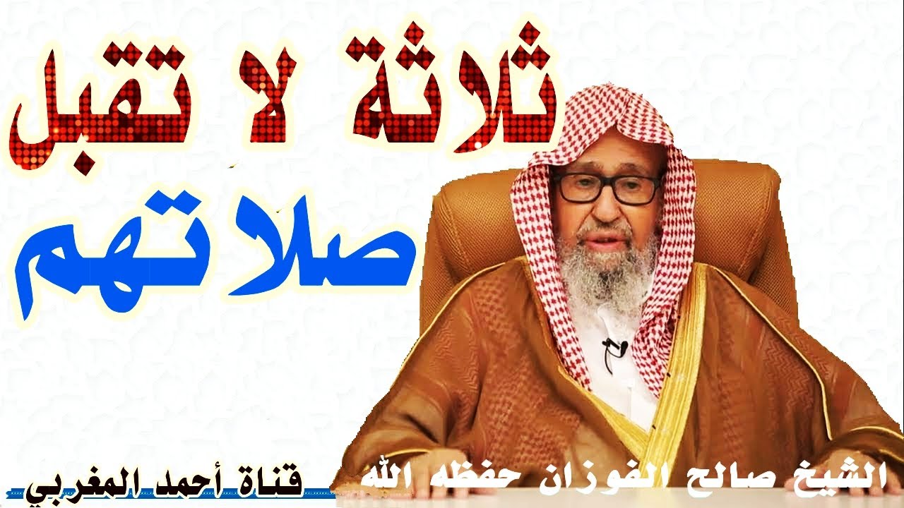 ثلاثة لا تقبل صلاتهم