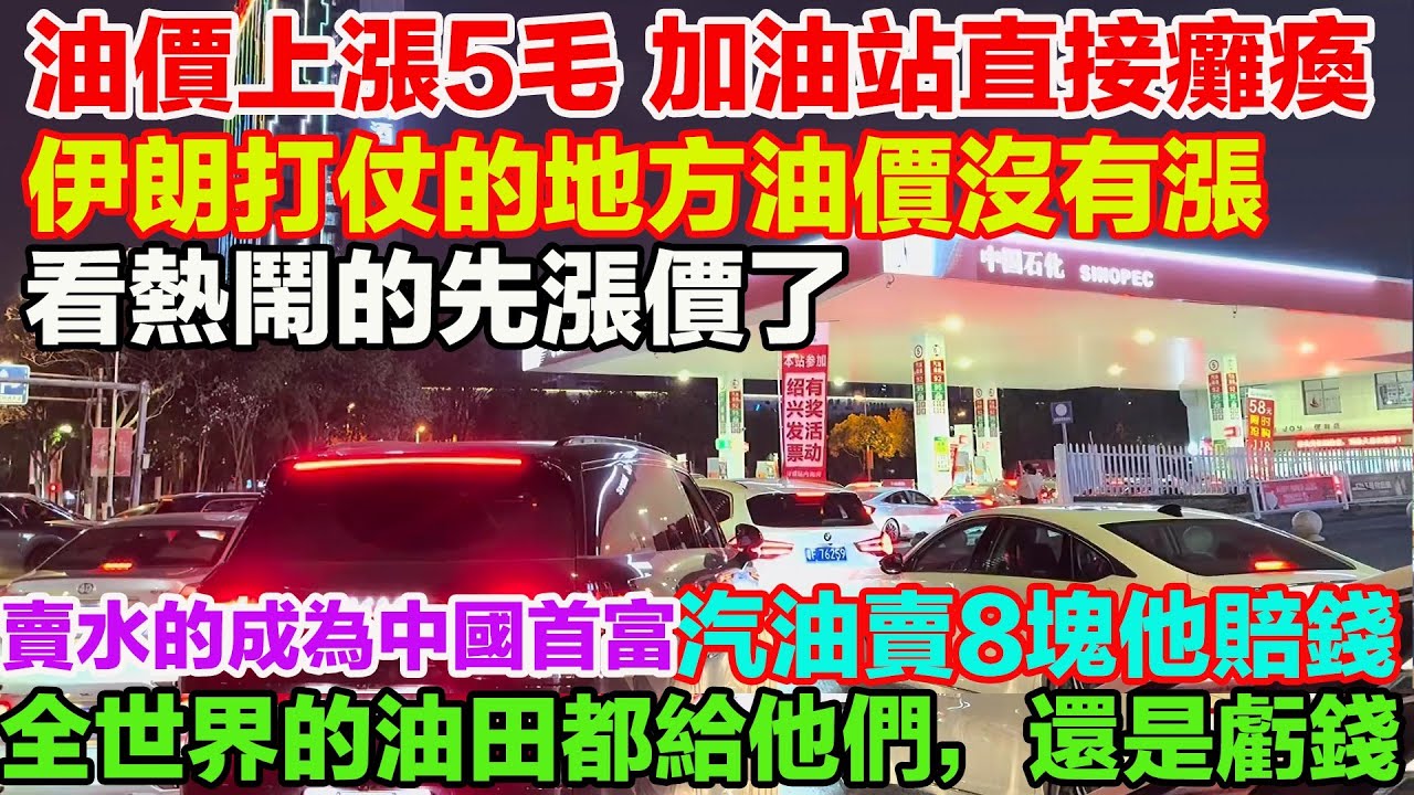 油價上漲5毛，中國加油站直接癱瘓。賣水的成為中國首富。汽油賣8塊他賠錢。伊朗打仗油價沒有漲，看熱鬧的先漲價了。原油漲我也漲，原油對我有影響。原油降我不降，我跟原油不一樣。全世界的油田都給他們，還是虧錢