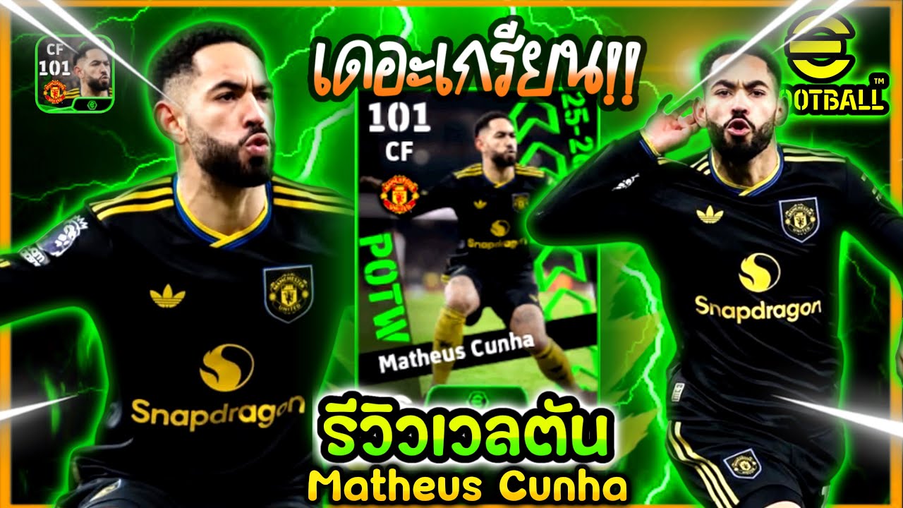 รีวิวสายเขียว Matheus Cunha ”คุณญ่าคุณปู่“ เดอะเกรียน!! eFootball2026
