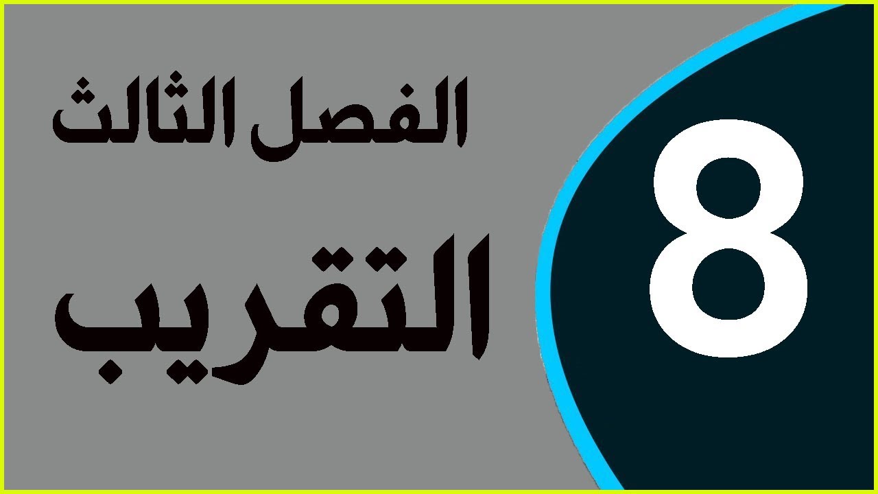 الدرس 22 : التقريب