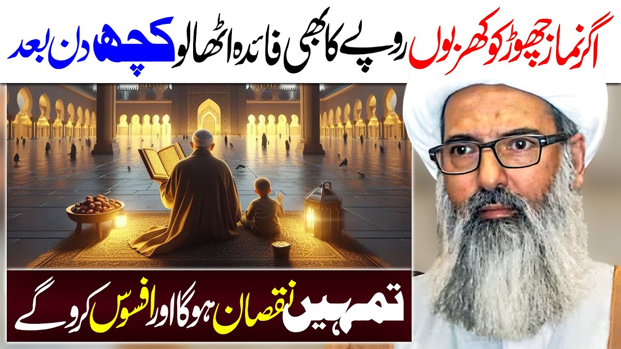 Namaz Chornay Ky Nuqsanaat | Allama Anwar Ali Najafi