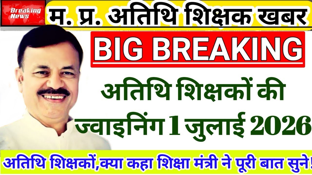 BIG BREAKING | What the Education Minister Said on Guest Teacher Joining | Guest Teacher Joining ...