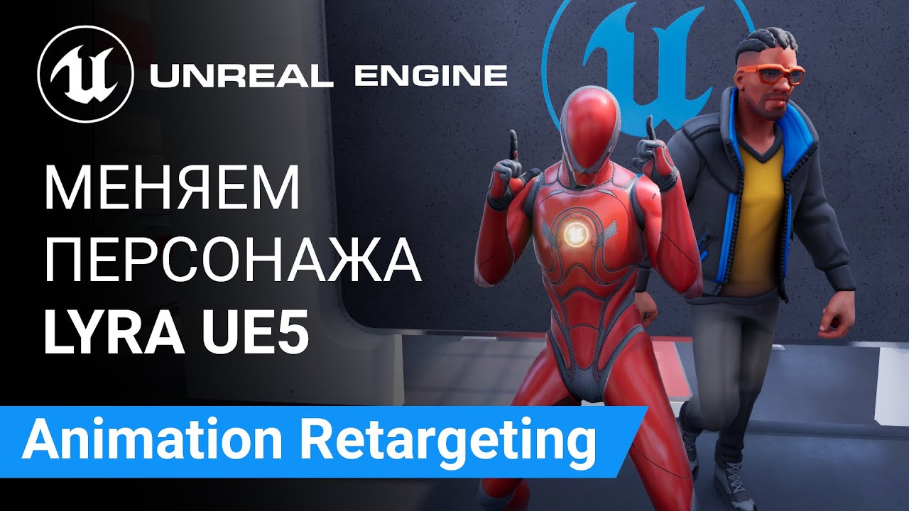 Animation Retargeting: Меняем Персонажа Lyra | Unreal Engine 5
