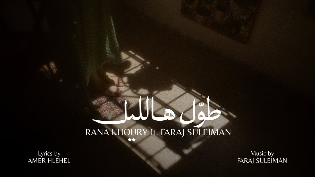 Rana Khoury ft. Faraj Suleiman - Darkness | رنا خوري , فرج سليمان - طول هاللّيل (Lyric Video)