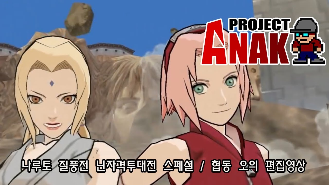 [Wii] 나루토 질풍전 닌자격투대전 스페셜 / 협동 오의 편집영상