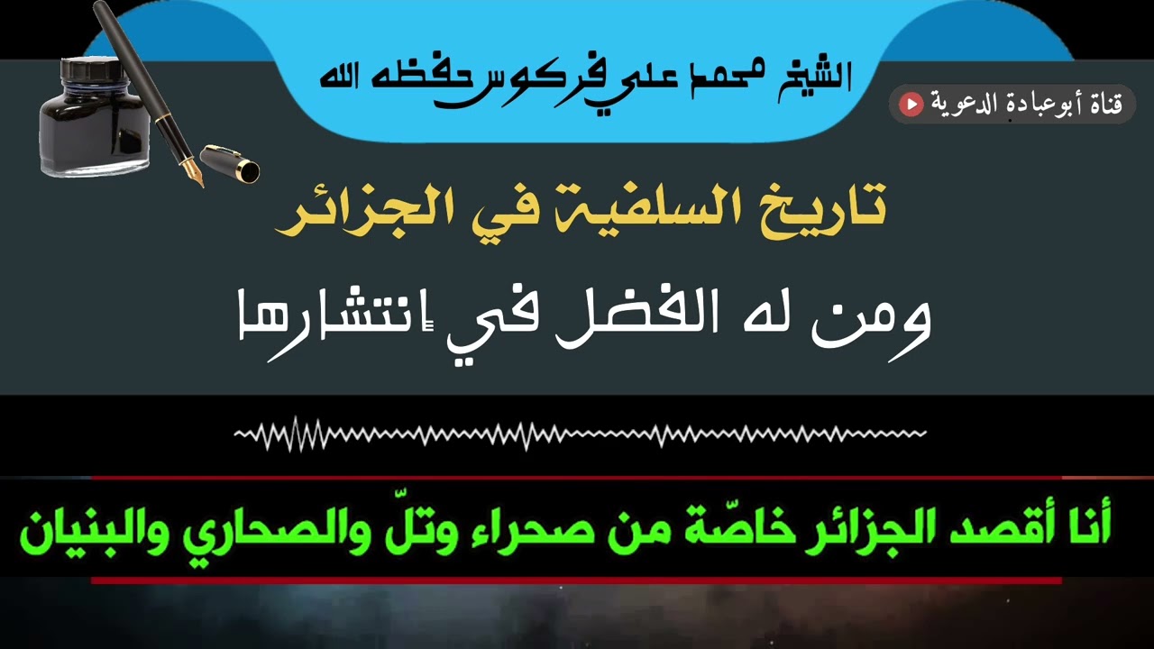 تاريخ السلفية في الجزائر ومن له الفضل في انتشارها | لفضيلة الشيخ محمد علي فركوس حفظه الله