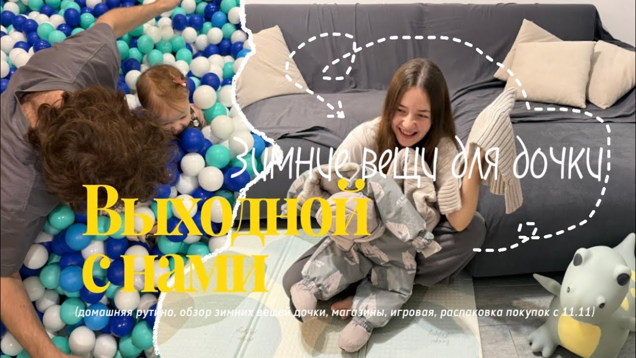 ВЛОГ 10 / ВЫХОДНОЙ С НАМИ / обзор зимних вещей для дочки / поход по магазинам и в игровую/распаковка