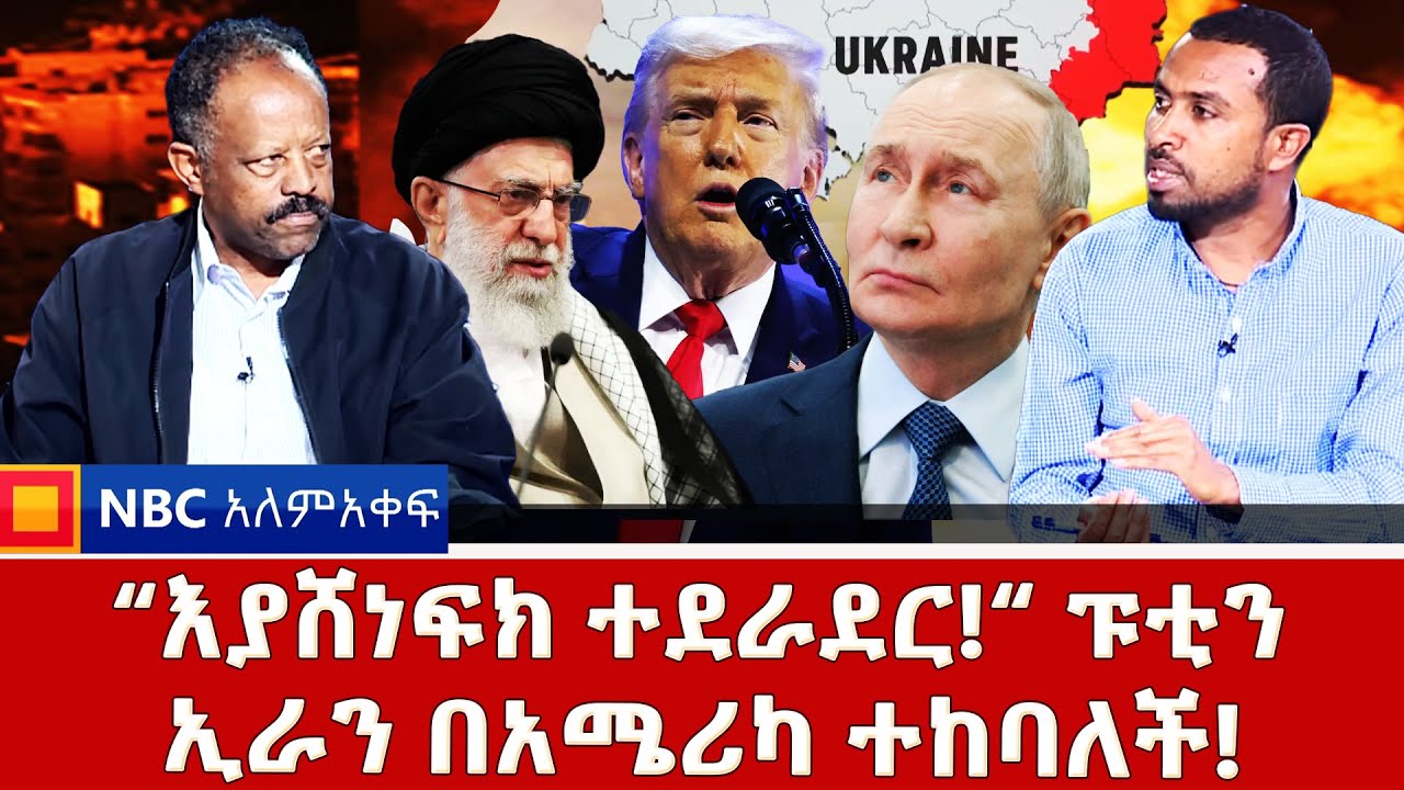 ዩክሬን ስትደበደብ አደረች ! | ዓለምን ዞሮ የሚያወድመው ሚሳዔል! | “እያሸነፍክ ተደራደር“ ፑቲን  _NBC አለም-አቀፍ  @NBCETHIOPIA