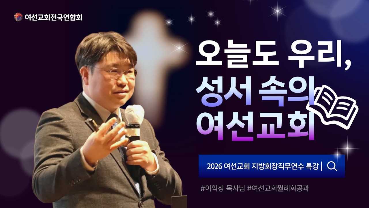 오늘도 우리, 성서 속의 여선교회 | 이익상 목사 | 2026 여선교회 지방회장직무연수 특강