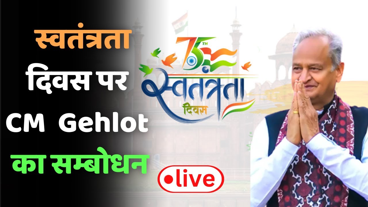 SMS  Studium से CM Gehlot का सम्बोधन LIVE || Jaipur Live || Gantantra News