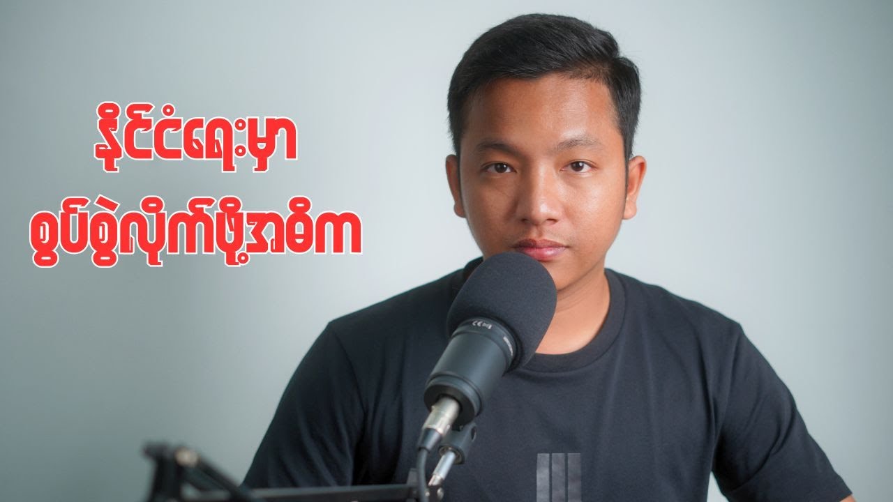 နိုင်ငံရေးပုံဖျက်မှုတွေကိုသတိထား