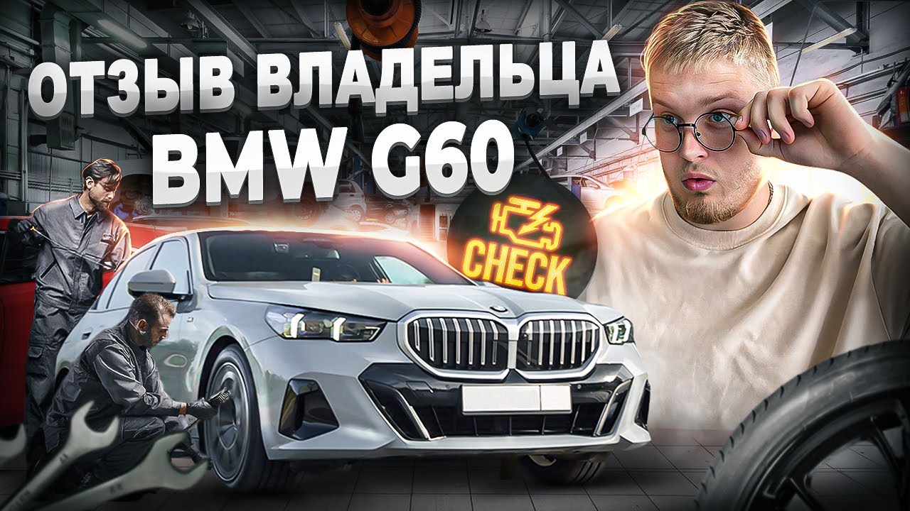 Новая BMW 5 G60 из Кореи! Отзыв владельца!