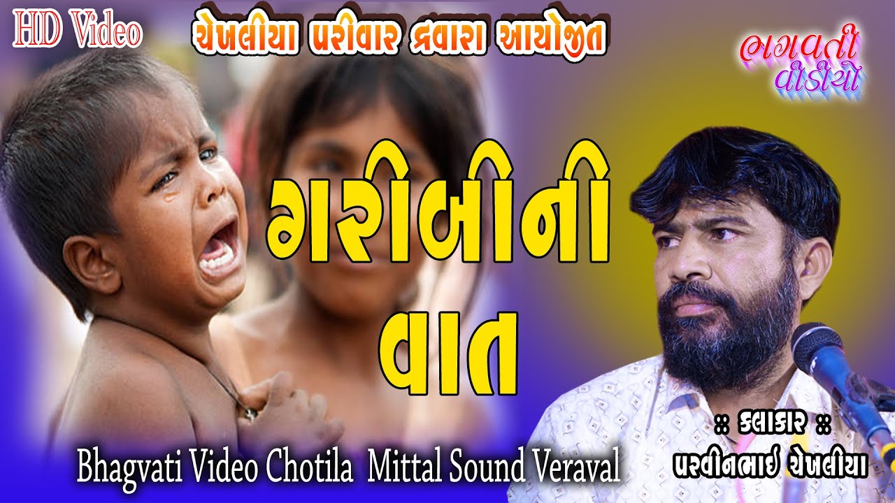 ગરીબીની વાત | Parvinbhai Chekhaliya | Garibiee Ni Vaat | Ranpur Rakha Dada No Mandavo || Dukhiyo Rag