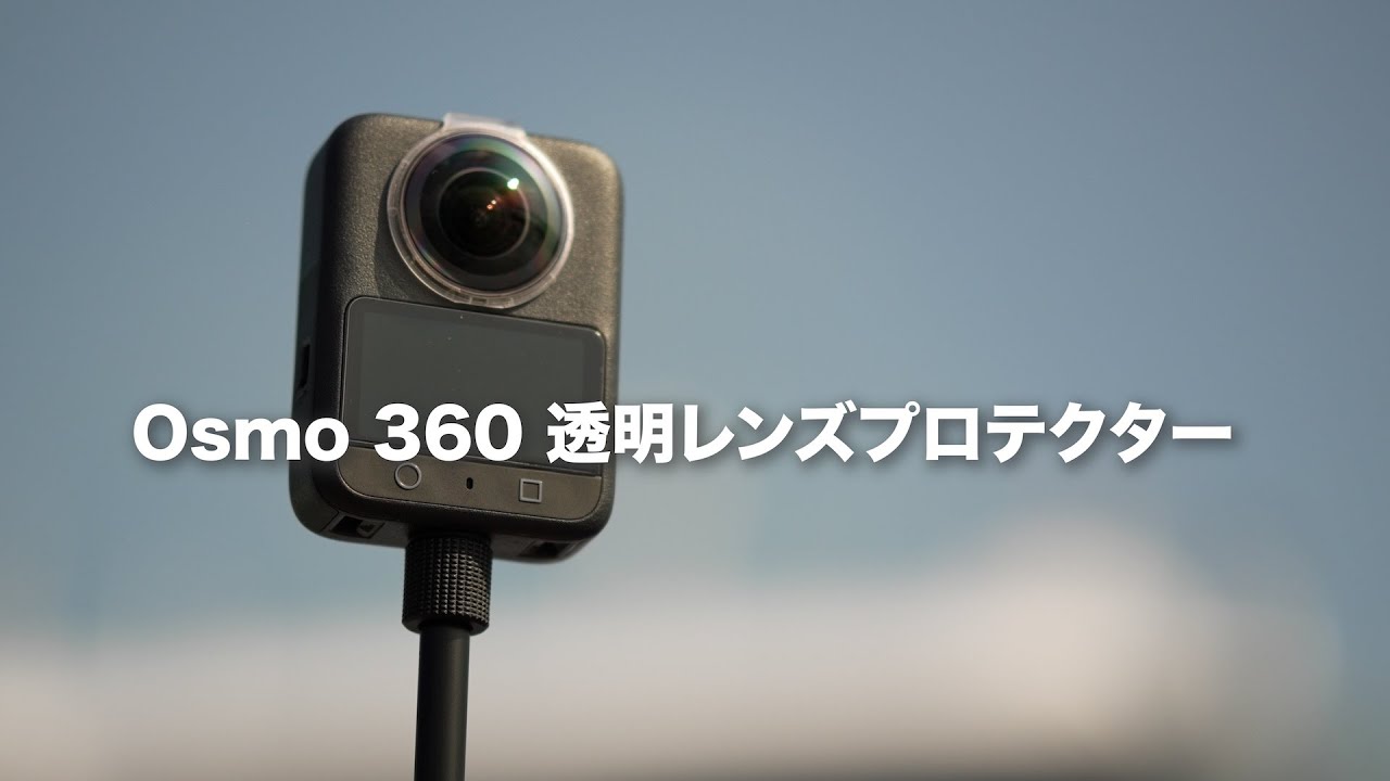 【レンズを守る！】DJI Osmo 360 純正透明レンズプロテクター / 映像に影響は出る？？