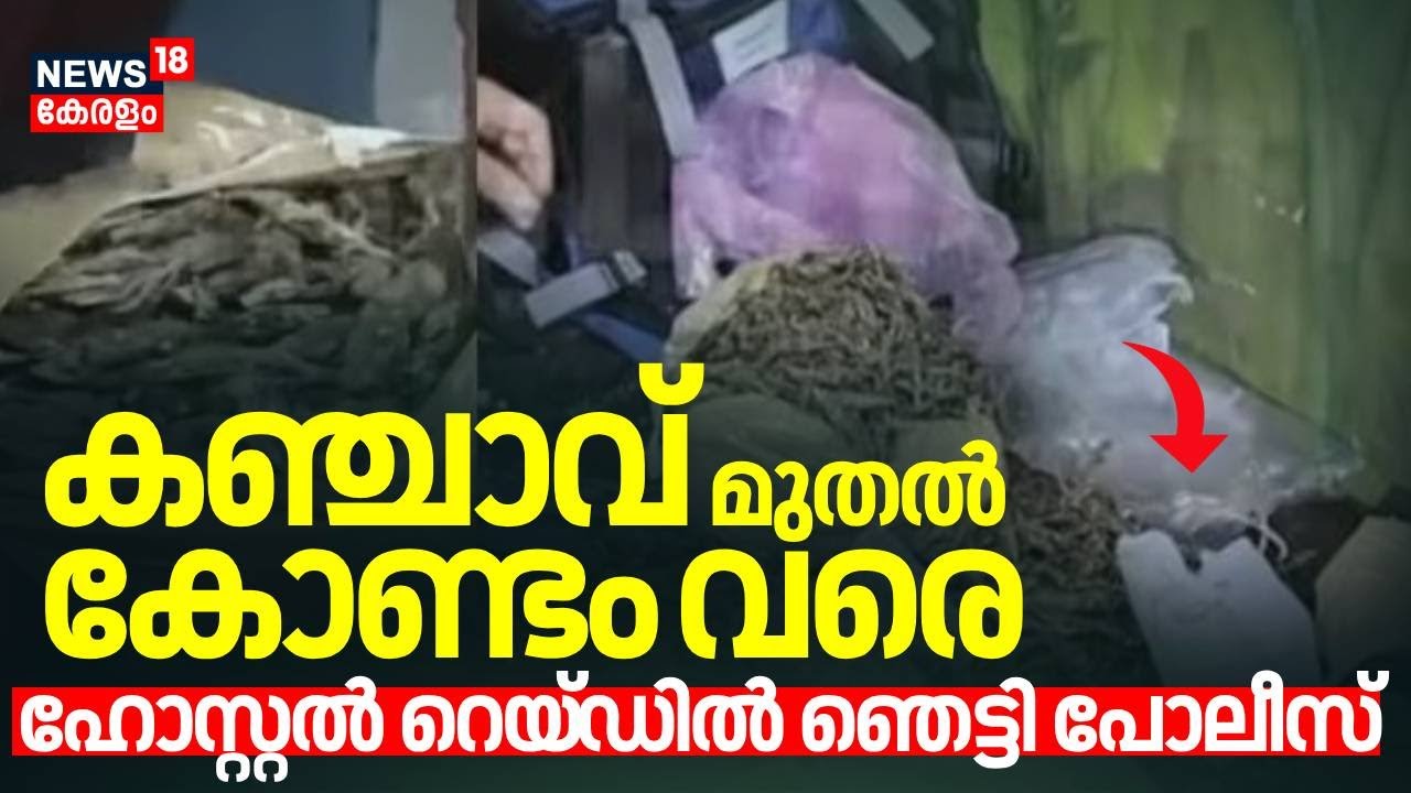 കഞ്ചാവ് മുതൽ Condom വരെ; Hostel റെയ്ഡിൽ ഞെട്ടി Police | Ganja Seized At Kalamassery
