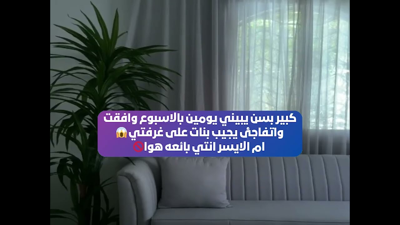 كبير بسن يبيني يومين بالاسبوع وافقت واتفاجئ يجيب بنات على غرفتي 😱  ام الايسر انتي بائعه هوا🚫