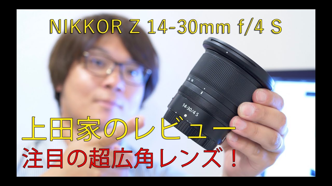 レビュー編　NIKKOR Z 14-30mm f/4 S　ニコン Z 用レンズ　（ NIKON Z 6 Z 7 )
