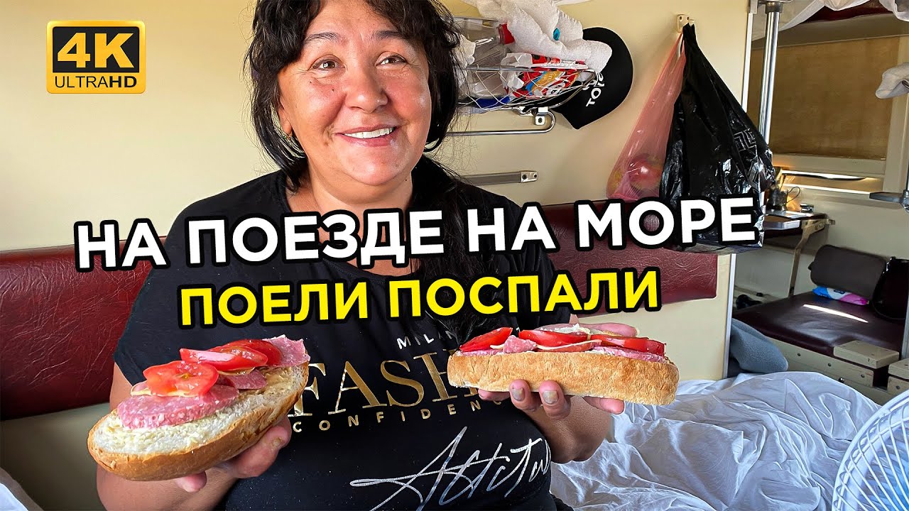 Едем на море! // Поезд 346 Нижневартовск - Лазаревское (3 день с половиной)
