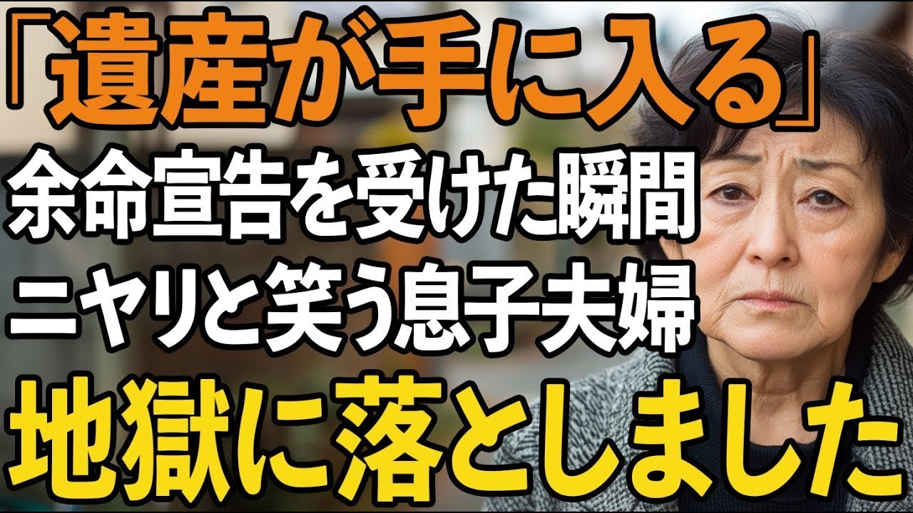 「もうすぐ遺産が手に入る」私の余命宣告にニヤリと笑う息子夫婦。しかし私の最後の復讐で、金の亡者どもを地獄に落としてやりました【60代以上の方へシニアライフ】