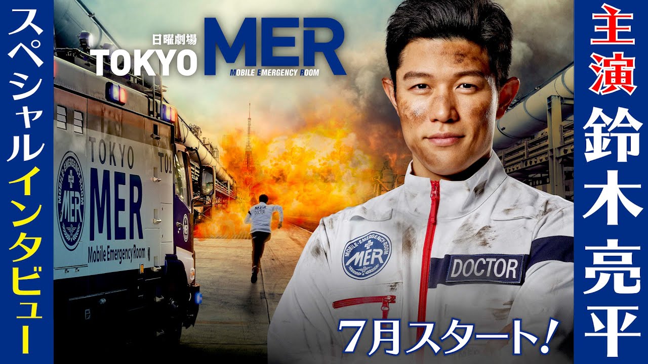 [7月スタート 日曜劇場] 主演･鈴木亮平SPインタビュー!『TOKYO MER～走る緊急救命室～』【Paraviにて全話配信中】
