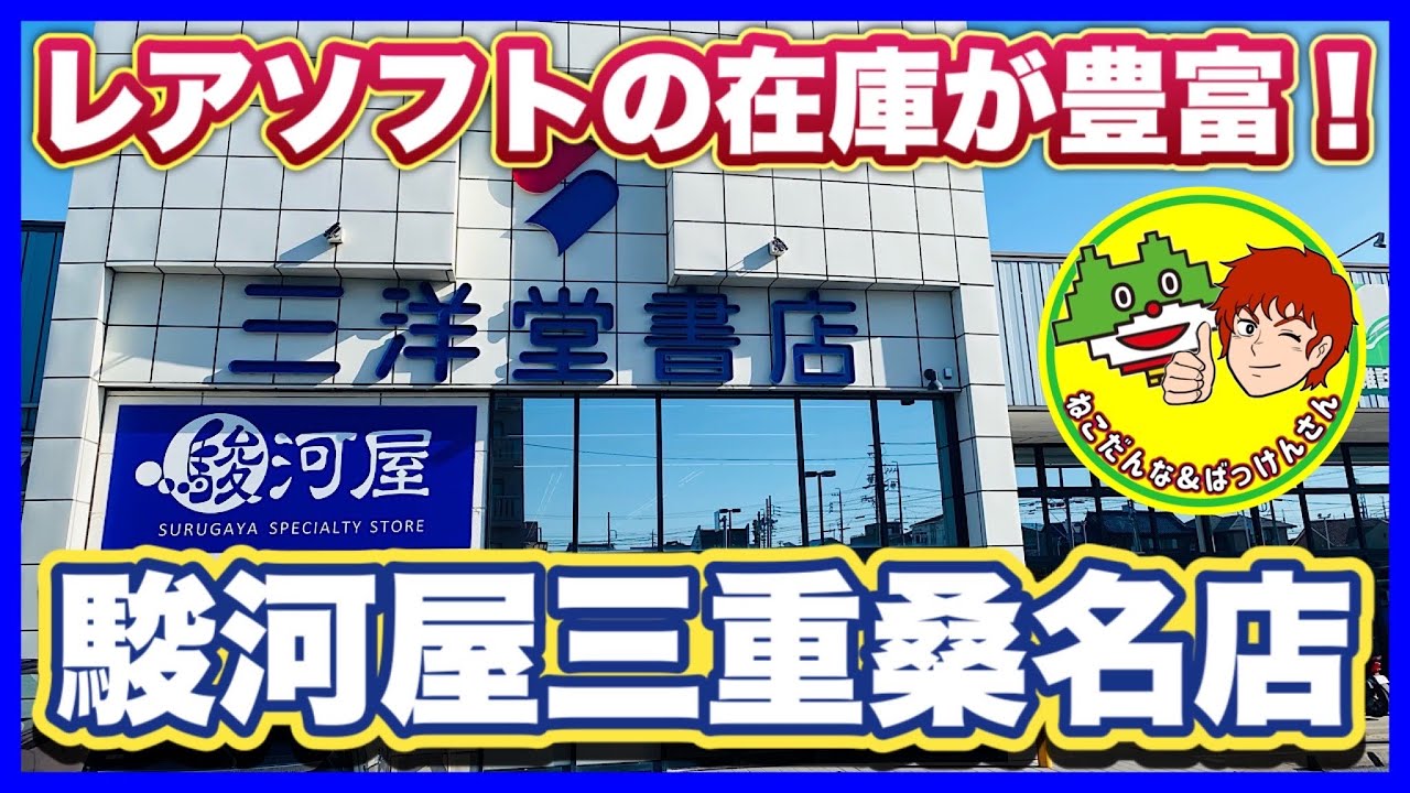 【店内撮影】三重のスペシャルショップ駿河屋桑名店！レトロゲーム探訪！
