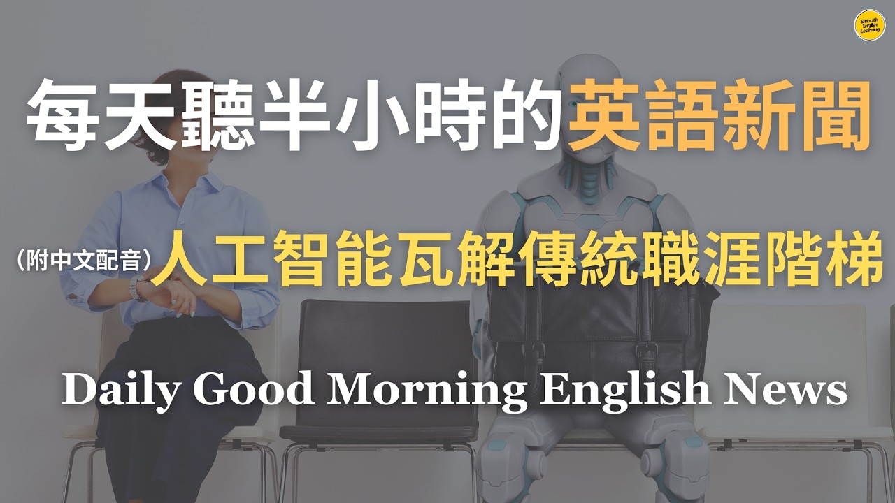 【🎧Morning English - 人工智能瓦解傳統職涯階梯】AI 正在取代「初階工作」，年輕人晉升通道逐步消失｜生產力上升但薪資停滯，收入消失如何運轉經濟｜全民基本收入（UBI）｜英語｜新聞練習