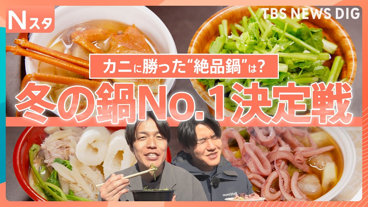 冬の鍋人気No.1は？ 豪快！能登のカニ鍋に…スルメイカ×芋煮の漁師鍋って？グランプリは“香りの絶対王者”ご当地鍋フェスティバルを大調査！【それスタ】｜TBS NEWS DIG