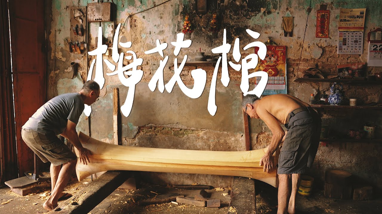 【REJI Documentary 日记纪录片】 马来西亚麻坡的手作| 梅花棺 Traditional Coffin Makers in Muar, Johor