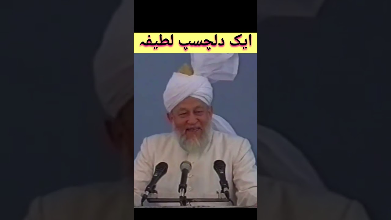 ♥️ایک دلچسپ لطیفہ ♥️#shorts #viralshorts #shortsfeed #trendingshorts #bayan #ahmadiyyah #islam #mta