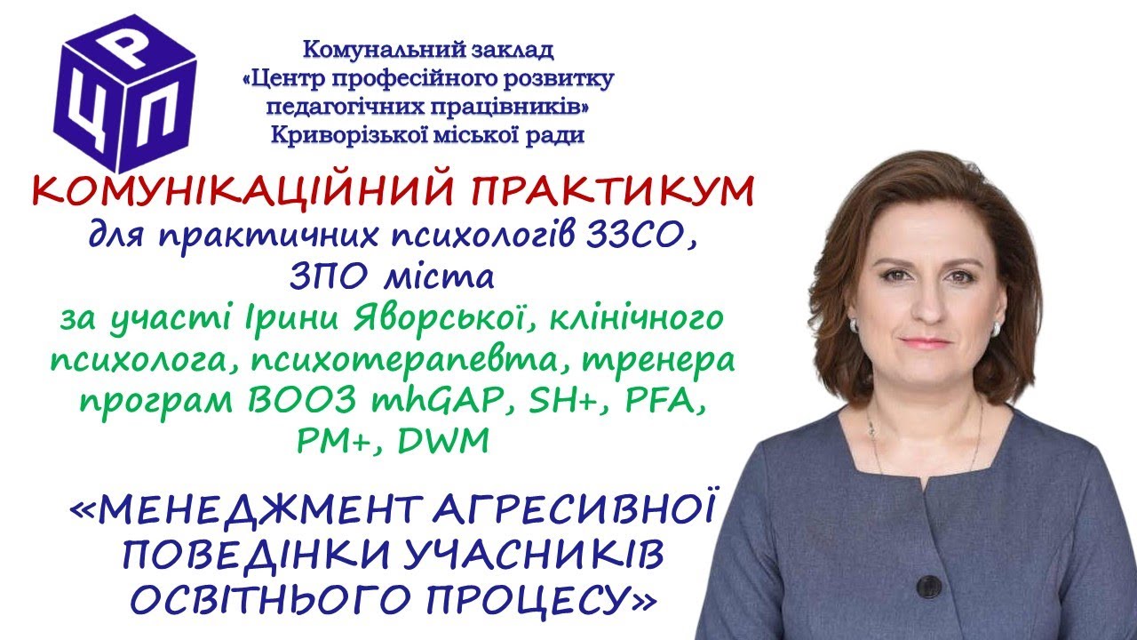 Комунікаційний практикум «Менеджмент агресивної поведінки учасників освітнього процесу»