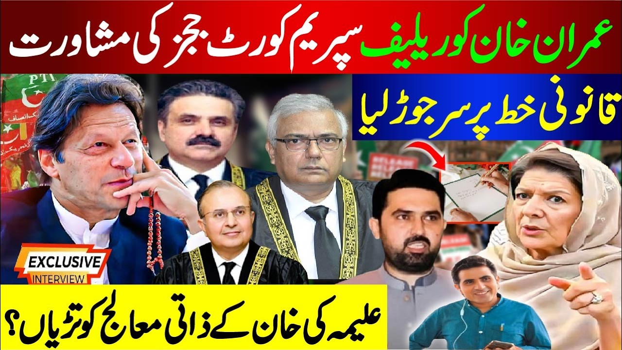 عمران خان کو ریلیف سپریم کورٹ ججز کی مشاورت ! علیمہ کی خان کے ذاتی معالج کو تڑیاں؟