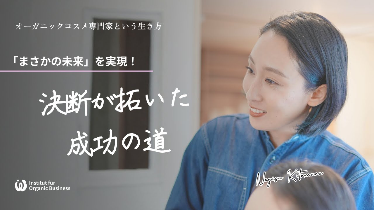 受講生対談《オーガニックコスメ専門家という生き方》「まさかの未来」を実現！決断が拓いた成功の道｜北村渚さん